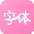 字体美化神器安卓免费版
