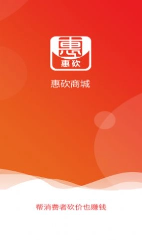 惠砍手机免费版图3