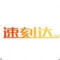 速刻达免费原版