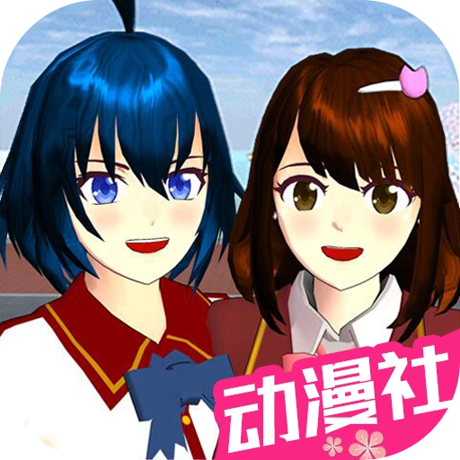 樱花校园动漫高校安卓版