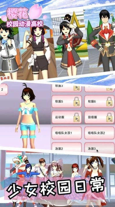 樱花校园动漫高校安卓版