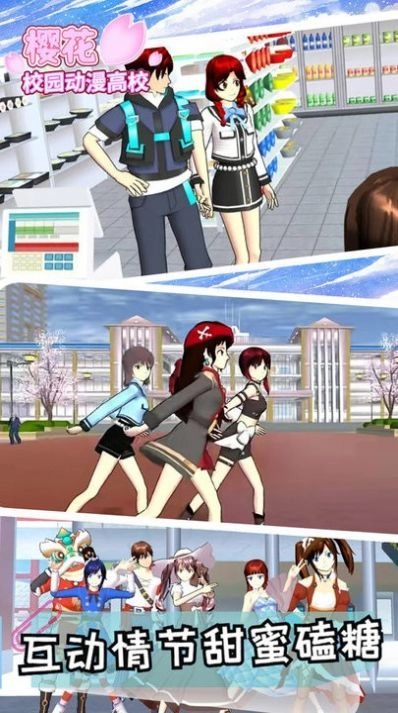 樱花校园动漫高校安卓版
