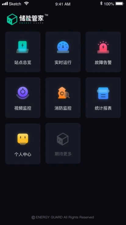 储能管家手机正版图1