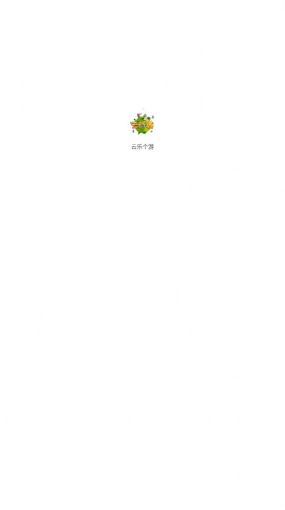 云乐个游手游下载