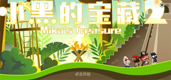 小黑的宝藏2正版游戏下载