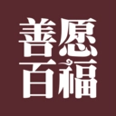 善愿商城官方正版