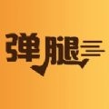 弹腿直装版