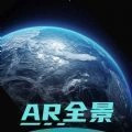 全球AR高清全景地图官方正版