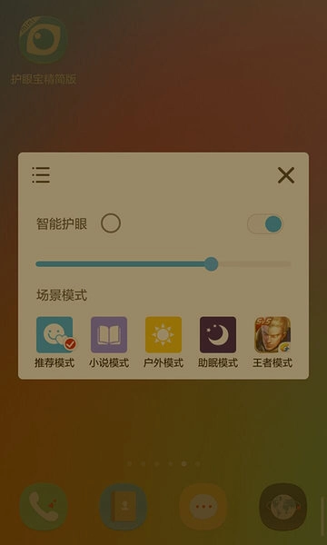护眼宝精简版图1