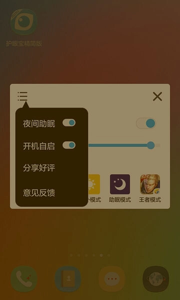 护眼宝精简版图2