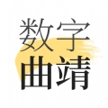 数字曲靖最新版