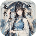 花剑江湖