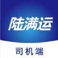 陆满运司机端安卓官方版