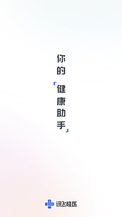 讯飞晓医免费版下载