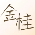 金桂通用版