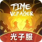 时光旅行社光子服