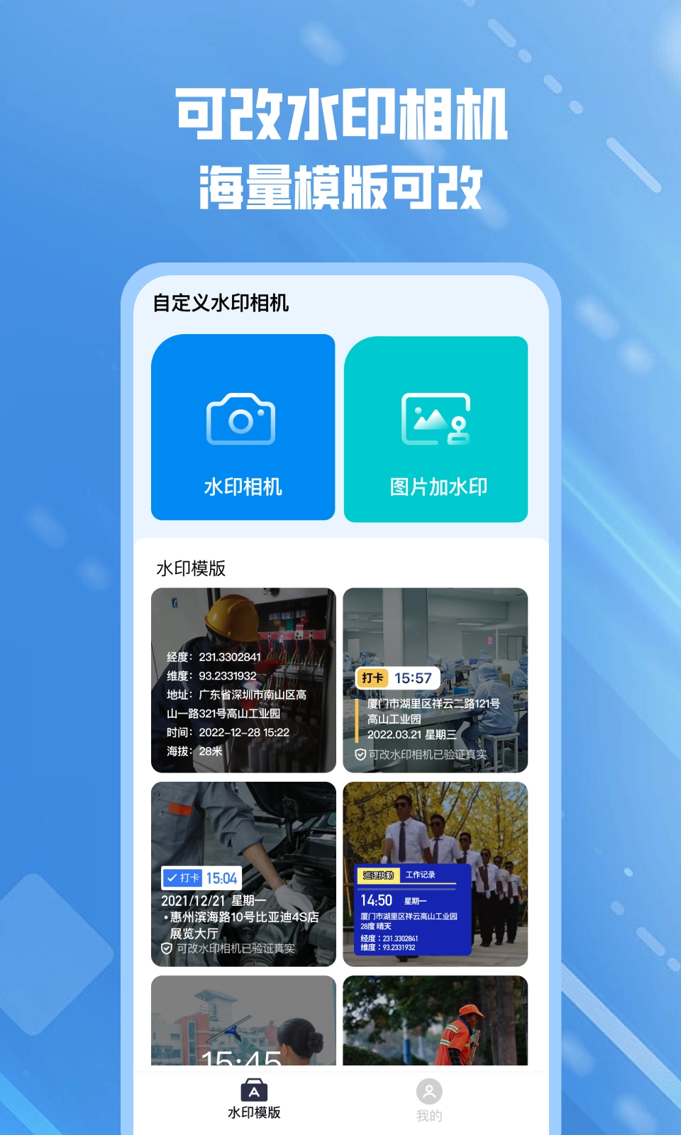 可改水印相机安卓免费版