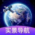 3d卫星街景导航手机最新版