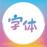 字体美化精灵原版