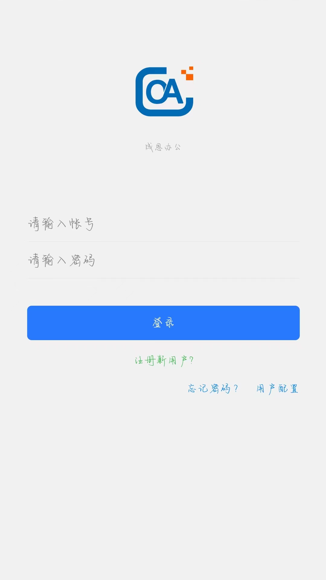 成思办公手机免费版