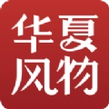 华夏风物安卓官方版