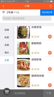 食乐云餐饮管理手机正版
