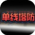 单线塔防