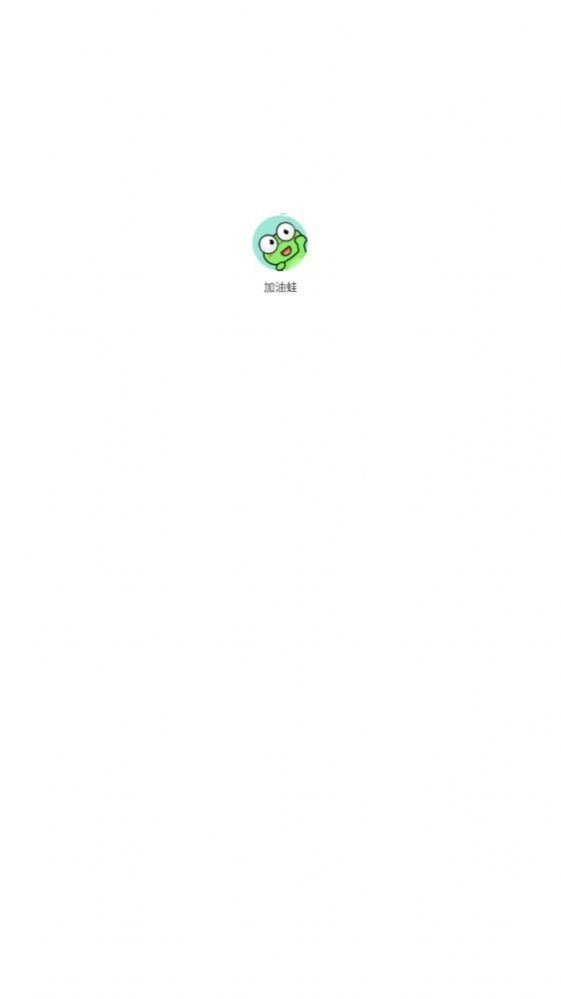 加油蛙正版图1
