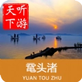 鼋头渚导游安卓版