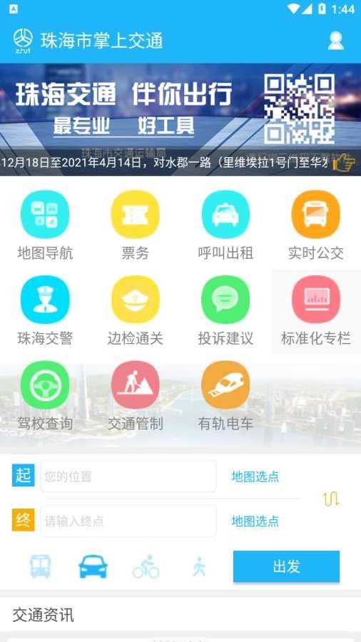 珠海市掌上交通最新版图1