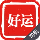 好运出行司机端安卓官方版