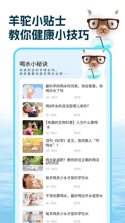 喝水羊驼助手手机免费版图2