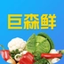 巨森鲜最新免费版