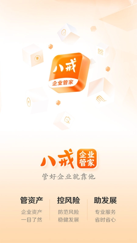 八戒企业管家官方最新版图2