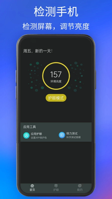 夜间护眼安卓免费版图3