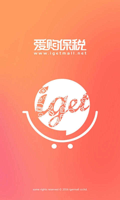 爱购保税通用版图2