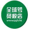 全球号免税店官方版