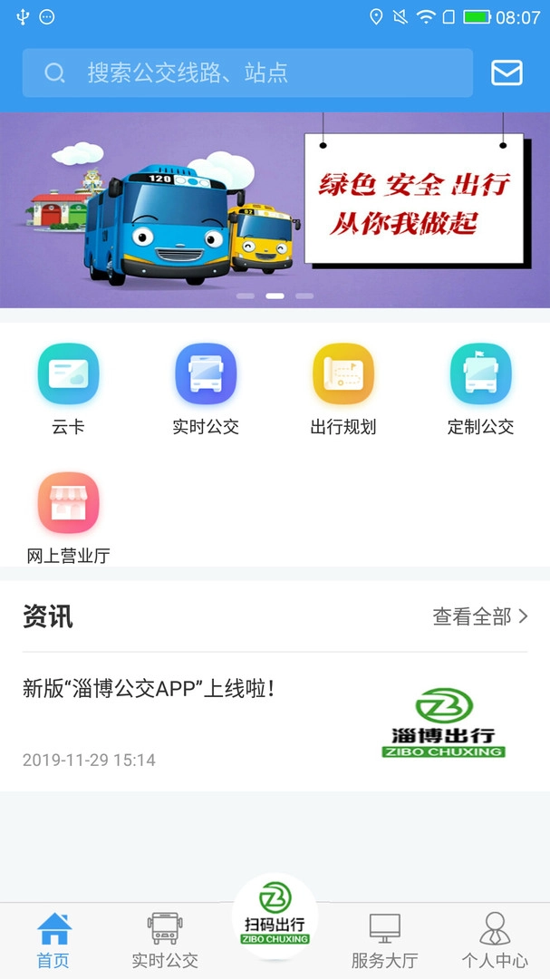 淄博出行通用版