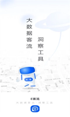 E客流通用版