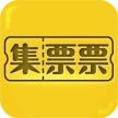 集票票手机正版