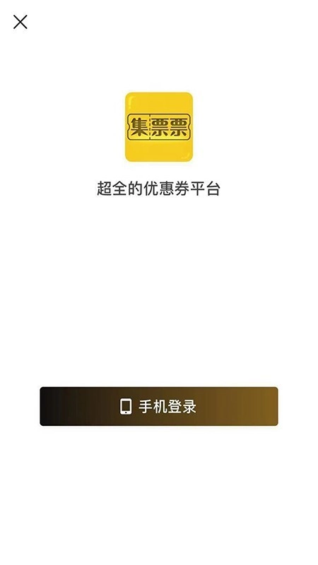 集票票手机正版