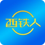 西铁人官方最新版