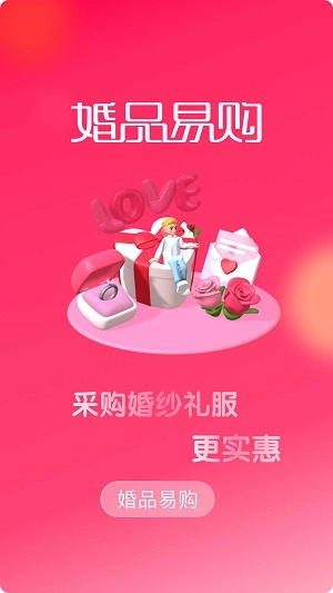 婚品易购安卓官方版图1