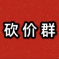 砍价群通用版