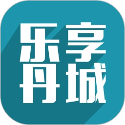 乐享丹城免费版