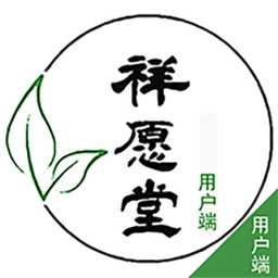 祥愿堂用户端安卓免费版