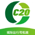 C20城际司机正版