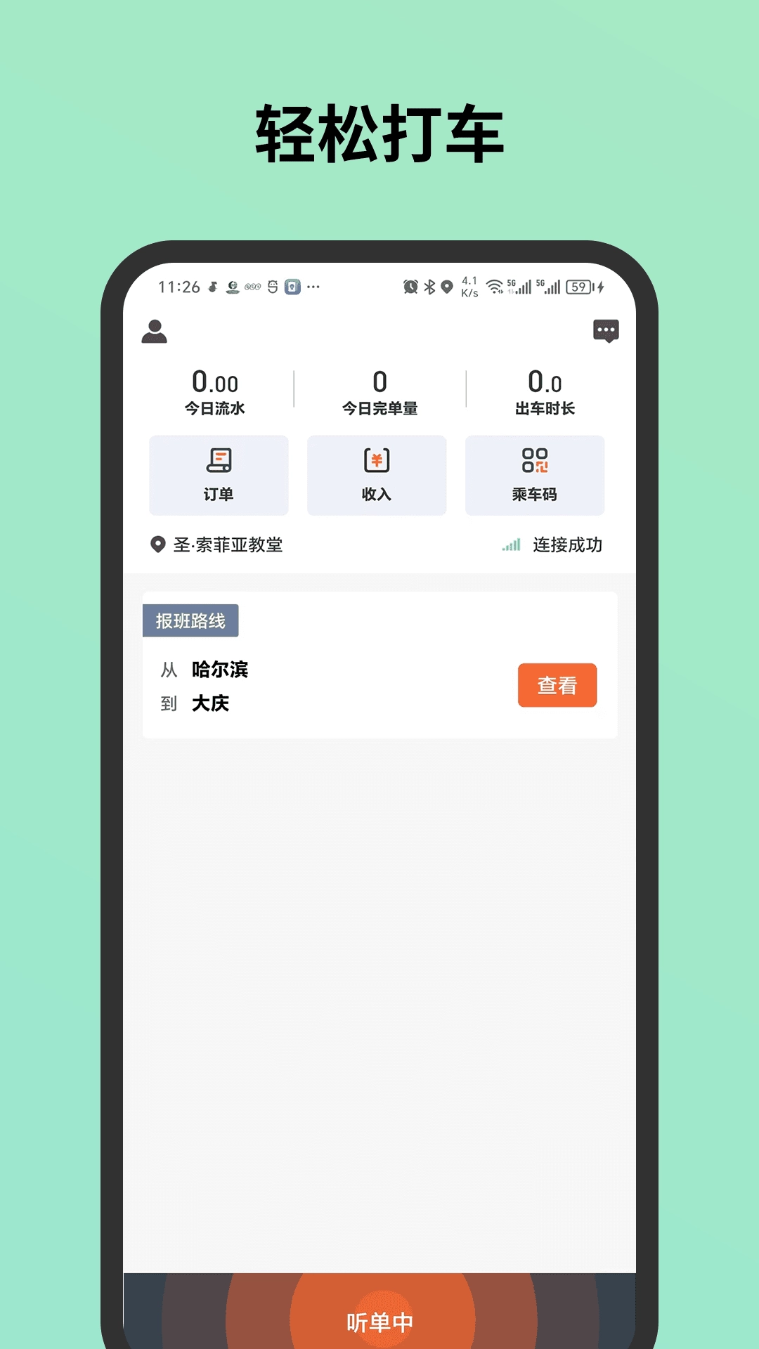 C20城际司机正版