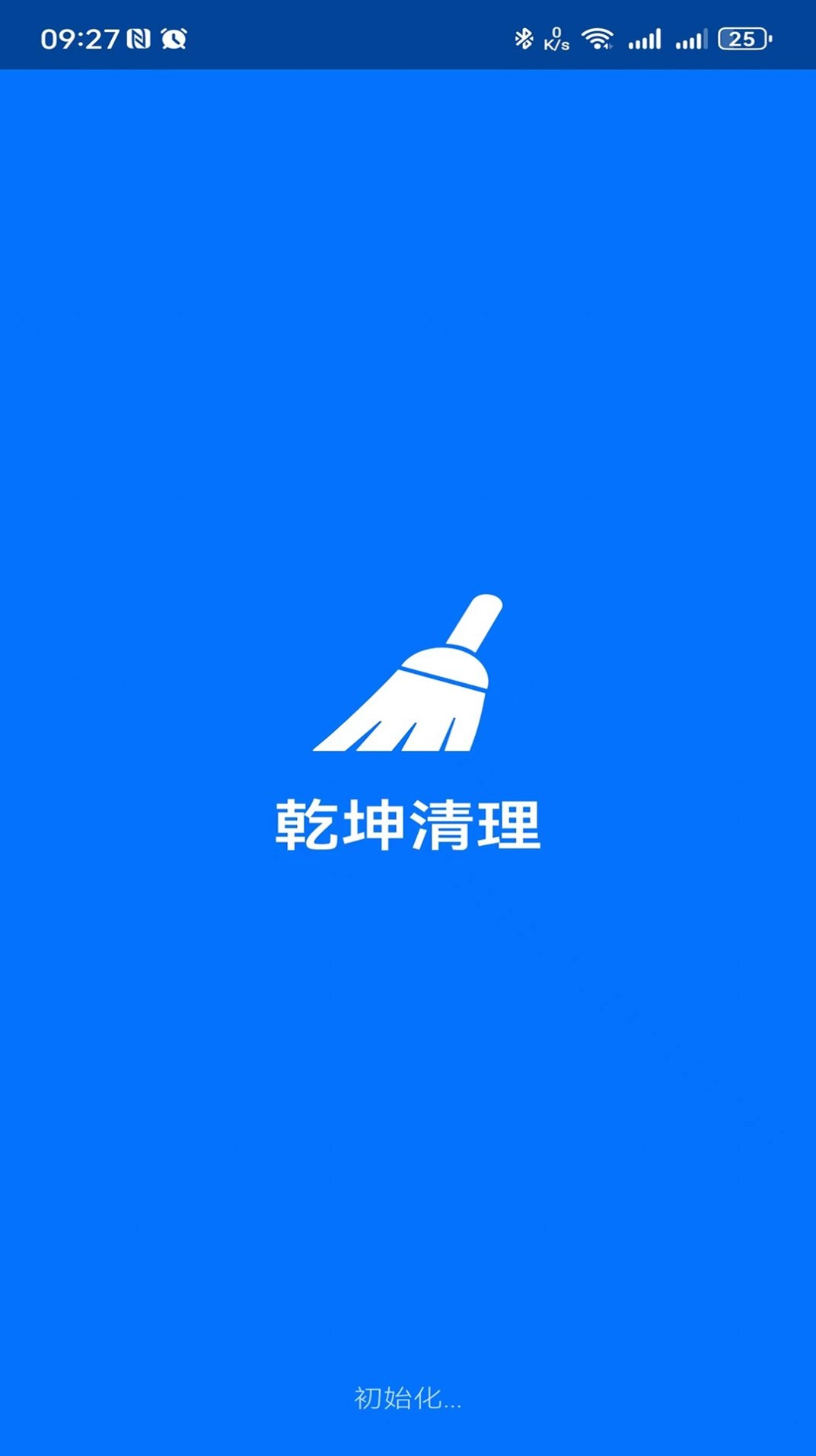 乾坤清理安卓免费版图1
