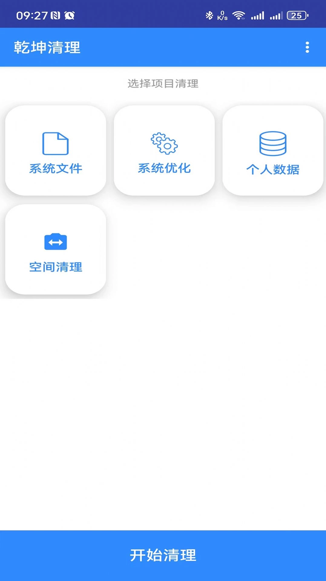 乾坤清理安卓免费版图2
